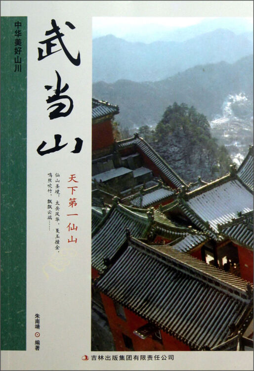 中华美好山川：武当山（朱南靖）