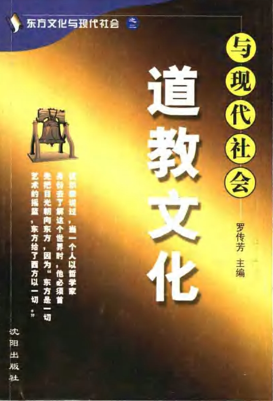 道教文化与现代社会