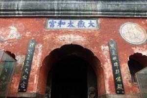 太和宫