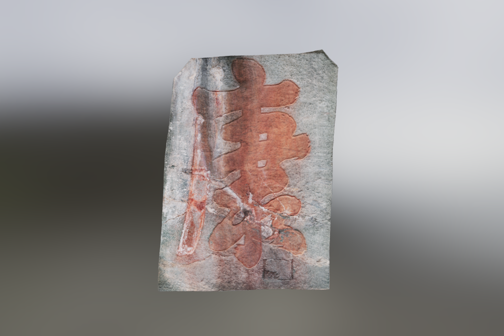 南岩福寿康宁石刻“康”字