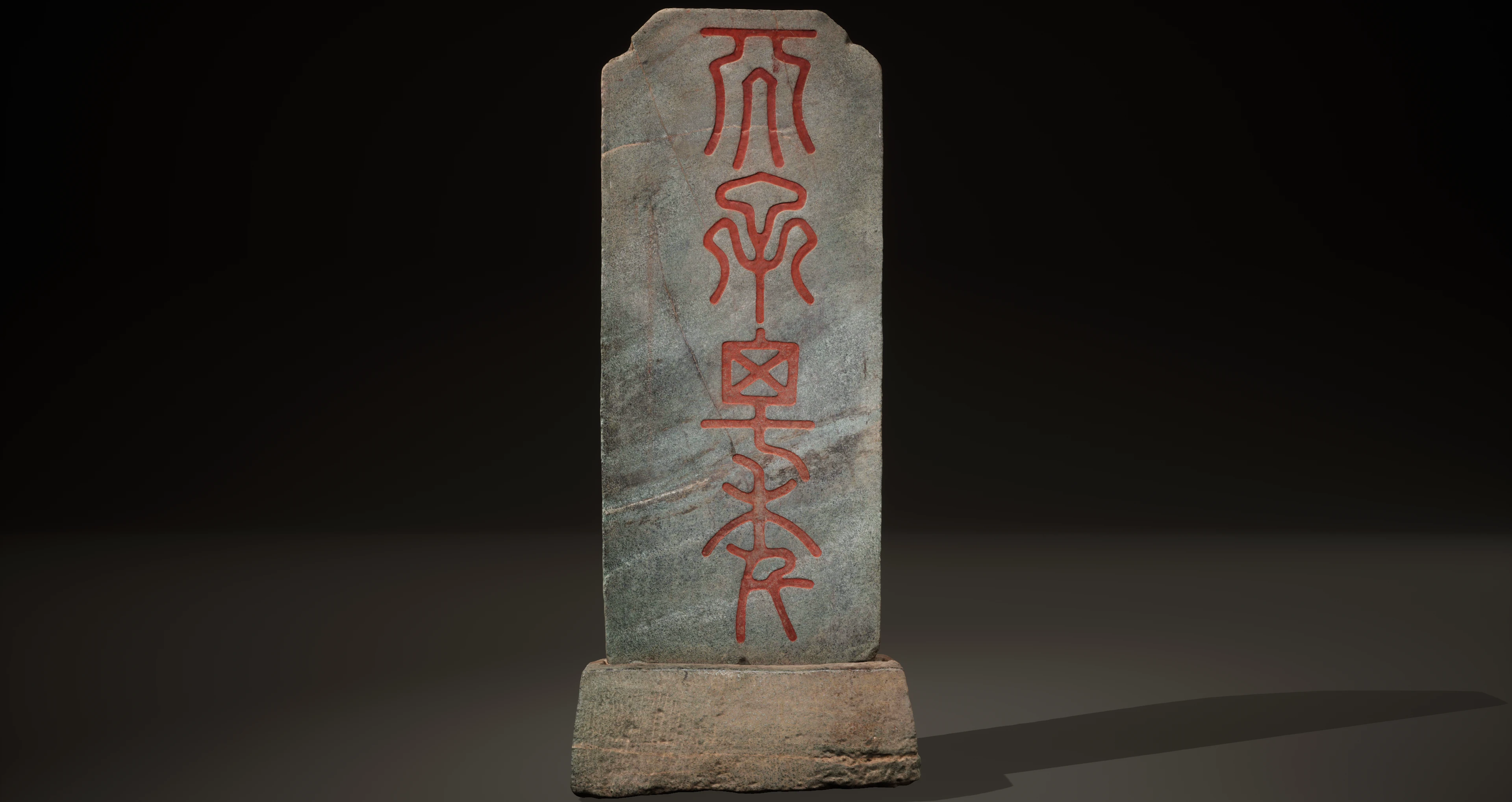 明嘉靖十六年“天子万年”石碑