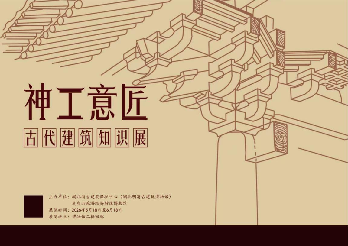 “神工意匠——古建筑知识图片展”