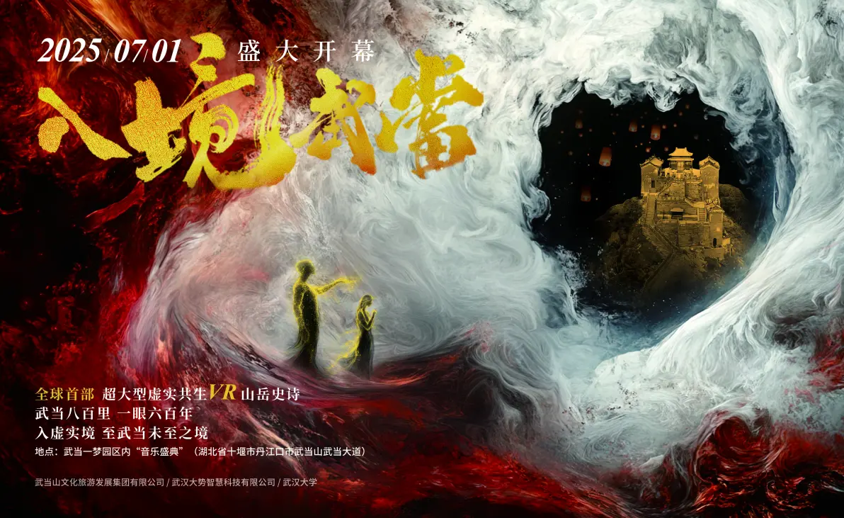 《入境武当》VR大空间