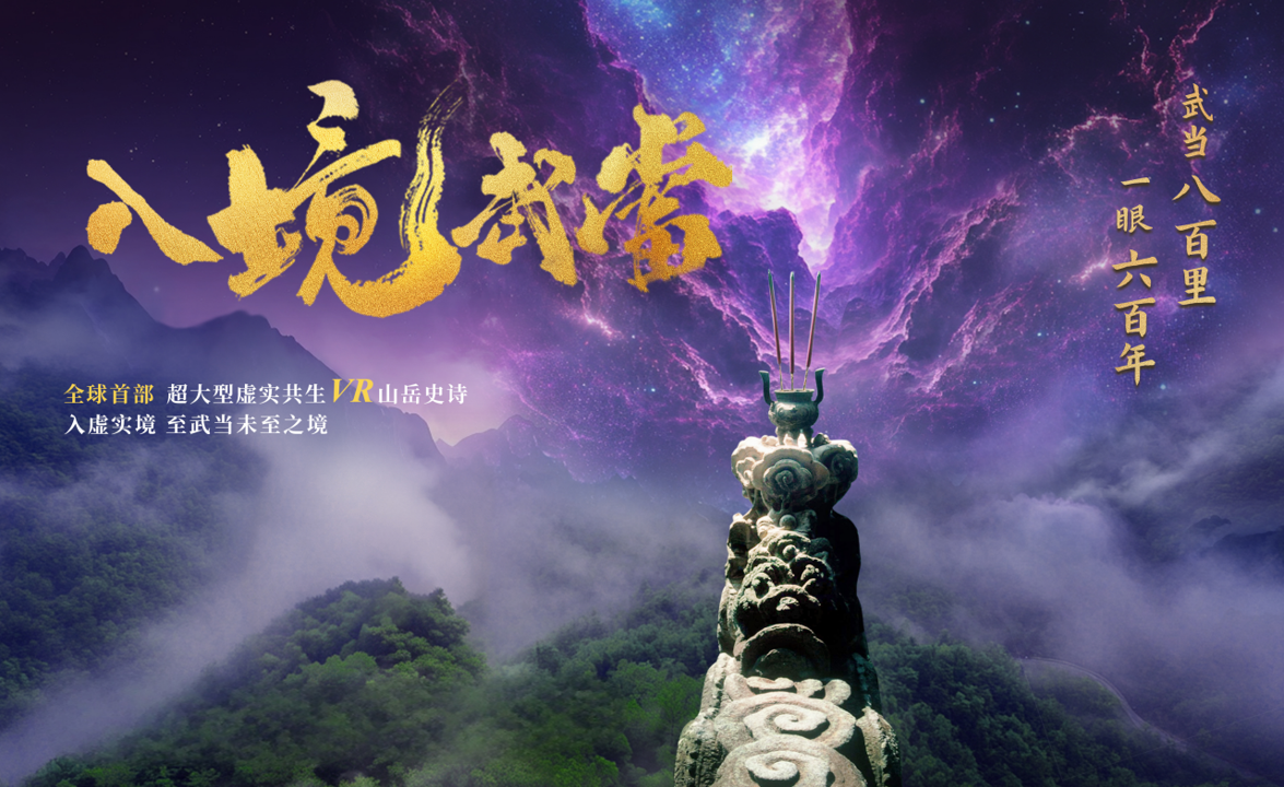 入境武当数字体验中心
