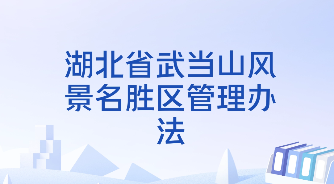 湖北省武当山风景名胜区管理办法
