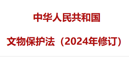 中华人民共和国文物保护法