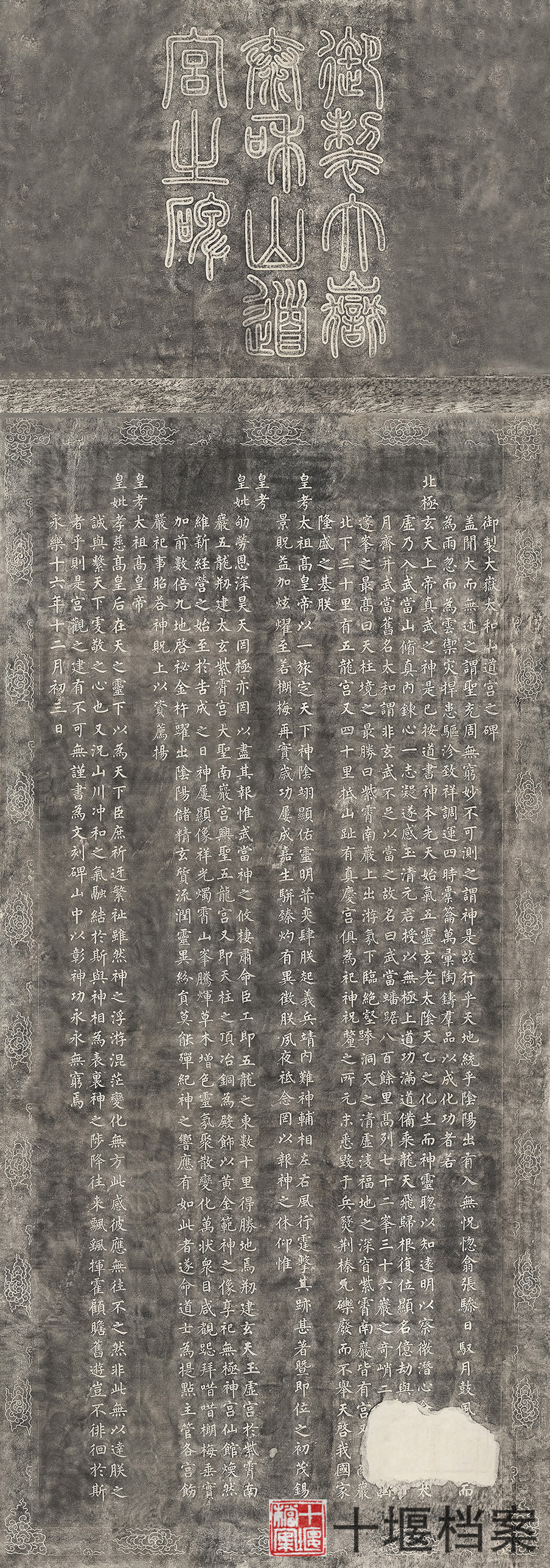 御製大嶽太和山道宮之碑拓片 【明.永樂】