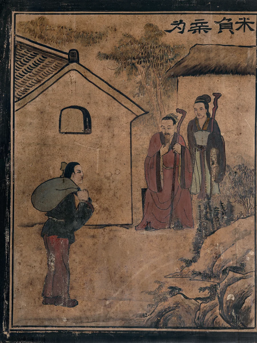 为亲负米