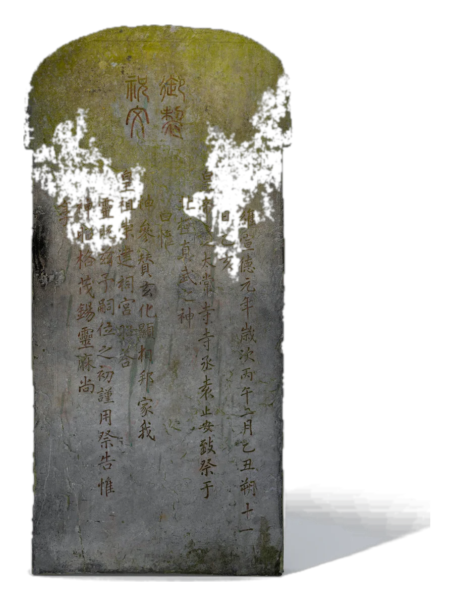明宣德元年石刻"御制祝文"记事碑