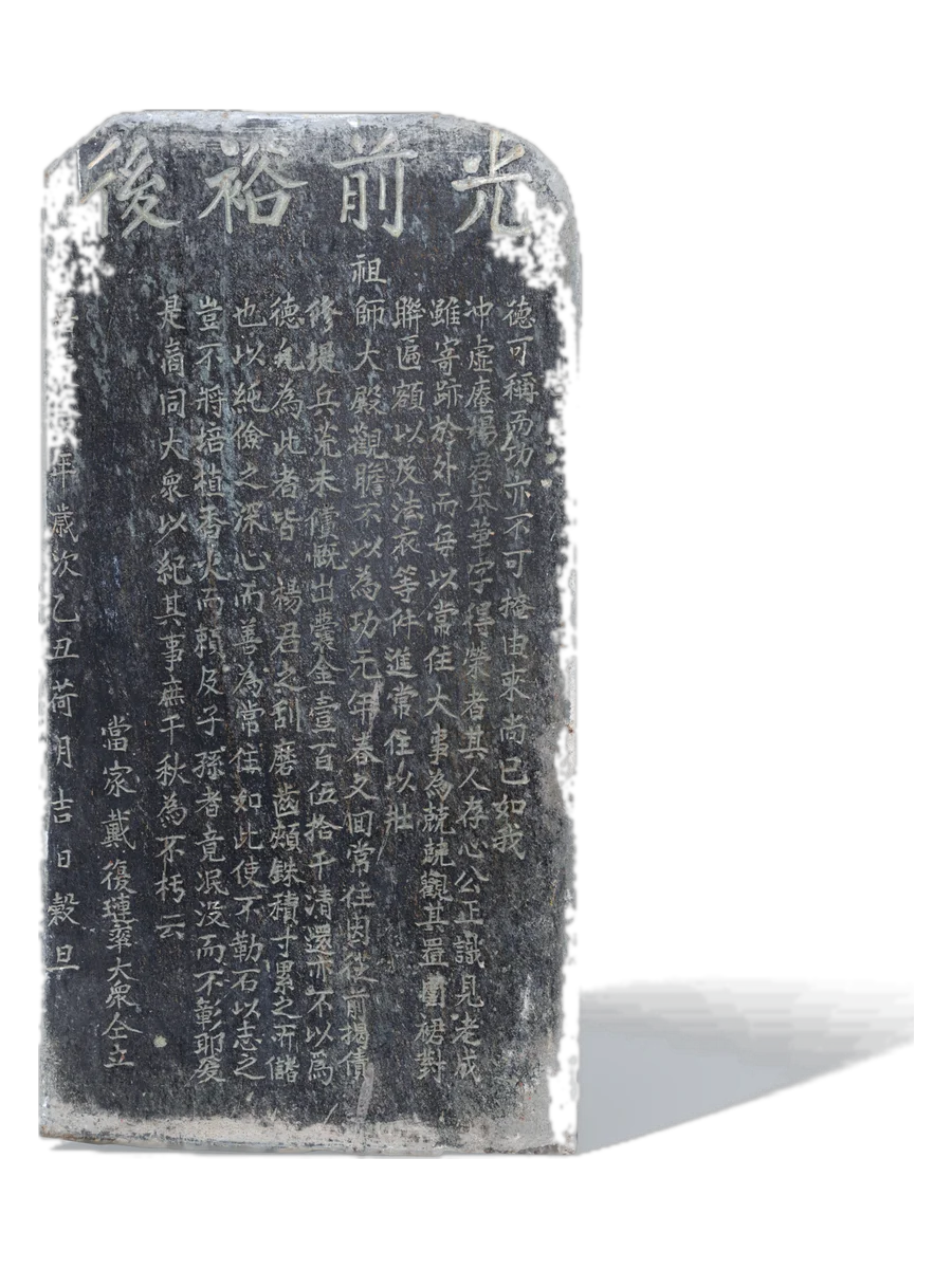 清嘉庆十年"光前裕后"石碑