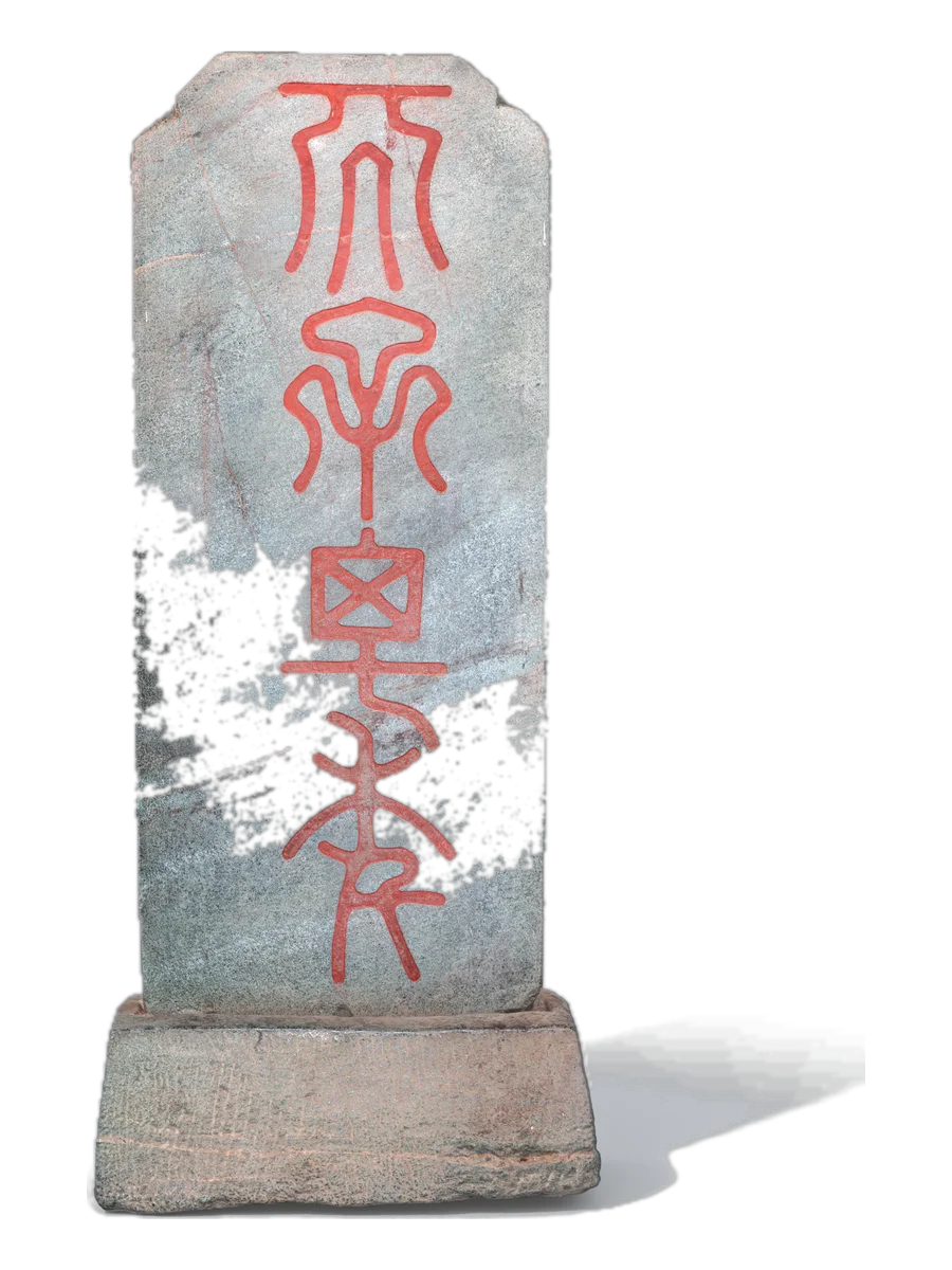 明嘉靖十六年"天子万年"石碑