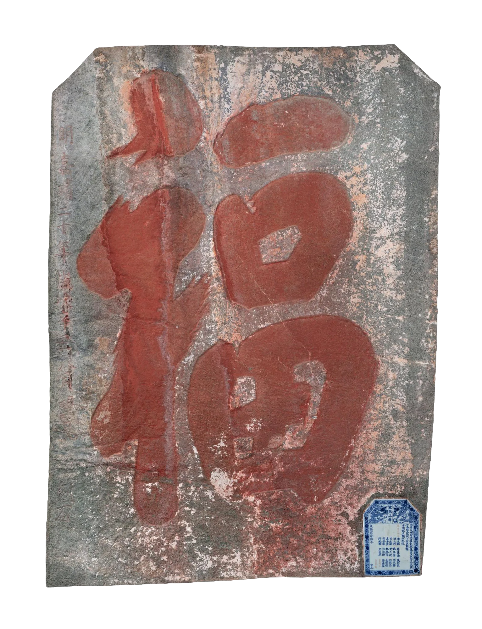 明嘉靖二十年南岩福寿康宁石刻“福”字