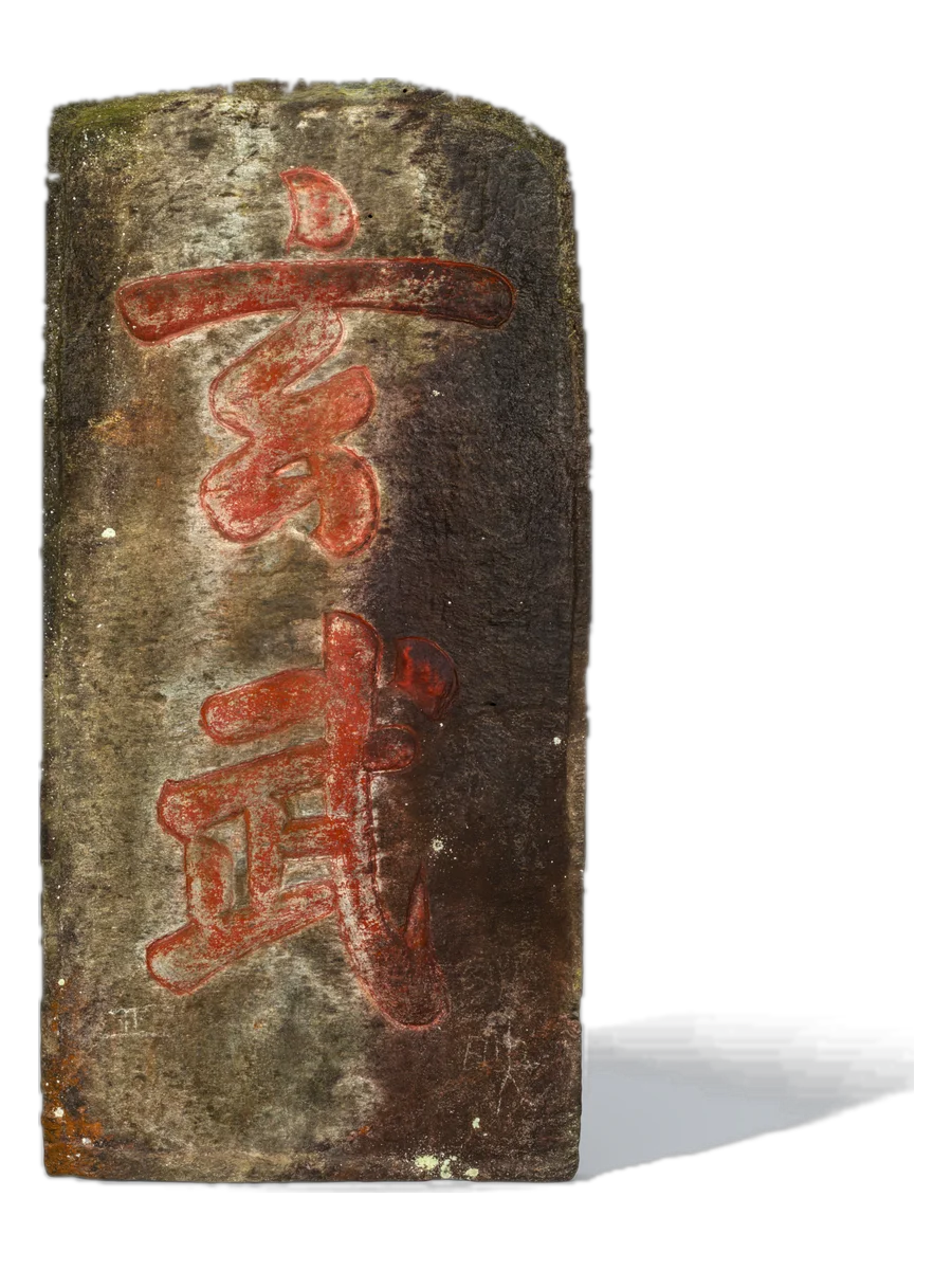 玄武石刻