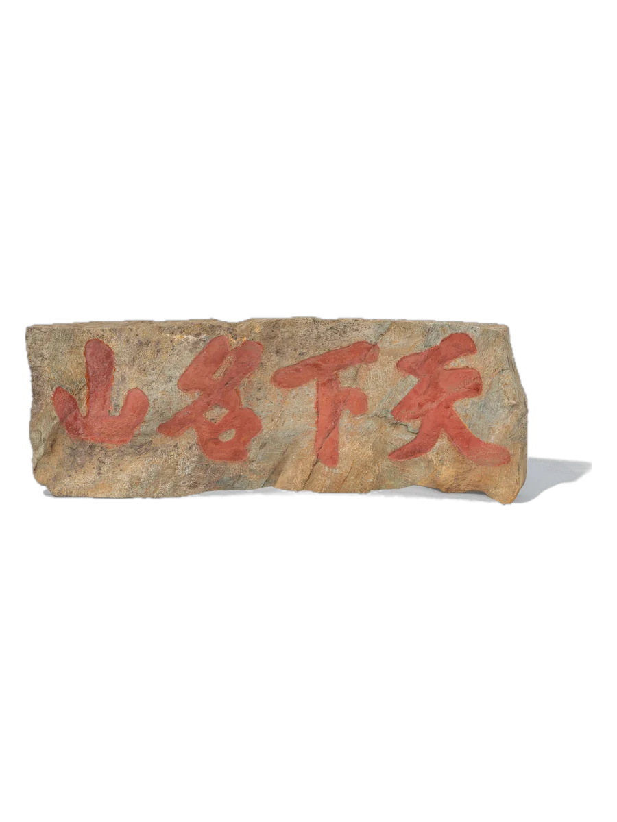 天下名山石刻