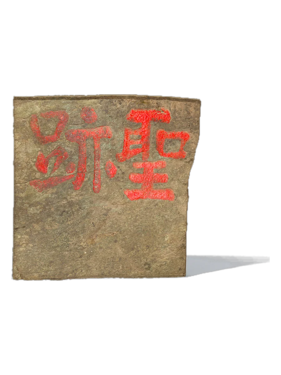 明代圣迹石刻