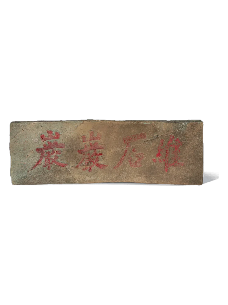 万历十三年维石巌巌石刻