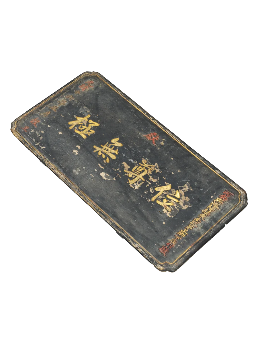 清光绪十六年款“位尊无极”木匾